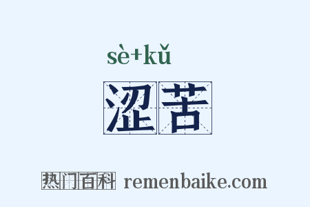 涩苦是什么意思的图片